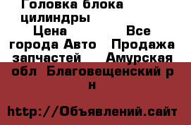 Головка блока VAG 4-6 цилиндры audi A6 (C5) › Цена ­ 10 000 - Все города Авто » Продажа запчастей   . Амурская обл.,Благовещенский р-н